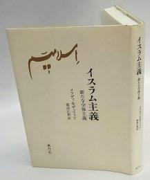 イスラム主義　新たな全体主義