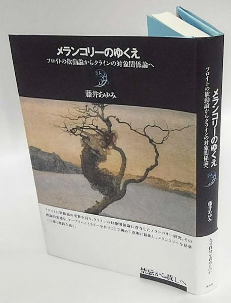 メランコリーのゆくえ フロイトの欲動論からクラインの対象関係論へ 藤井あゆみ 古本 中古本 古書籍の通販は 日本の古本屋 日本の古本屋 メランコリーのゆくえ フロイトの欲動論からクラインの対象関係論へ 藤井あゆみ 古本 中古本 古書籍の通販は 日本の古本屋 日本の古本屋