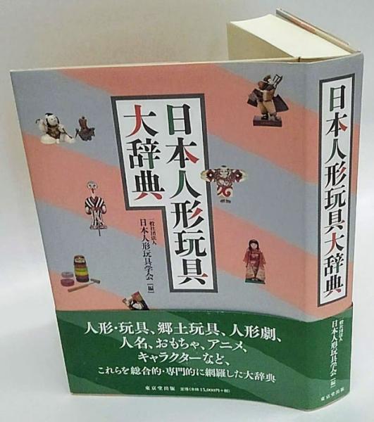 日本人形玩具大辞典(日本人形玩具学会 編) / 古本、中古本、古書籍の 日本人形玩具大辞典(日本人形玩具学会 編) / 古本、中古本、古書籍の