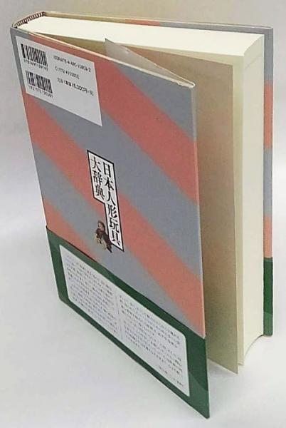 日本人形玩具大辞典 / 帯付き