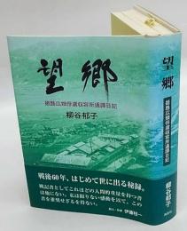 望郷 : 姫路広畑俘虜収容所通譯日記