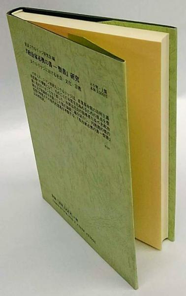 政治家必携の書-聖書』研究 コウルリッジにおける社会・文化・宗教