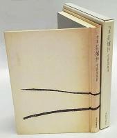 句集　紅爐抄