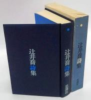 辻井喬詩集