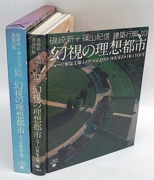 幻視の理想都市 ショーの製塩工場 磯崎新+篠山紀信建築行脚 10(磯崎新