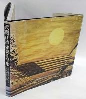 渡辺洋治建築作品集(「渡辺洋治建築作品集」刊行委員会 編) / 古本