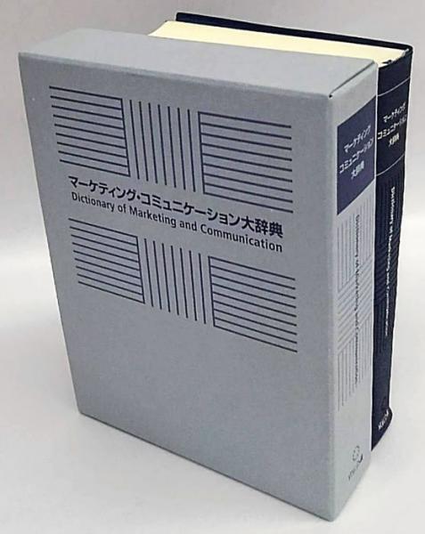 マーケティング・コミュニケーション大辞典 | 宣伝会議 |本