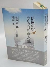 信州の空・カリフォルニアの風　窪島誠一郎・野本一平往復書簡