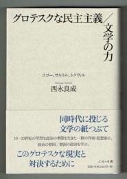 グロテスクな民主主義/文学の力　ユゴー、サルトル、トクヴィル