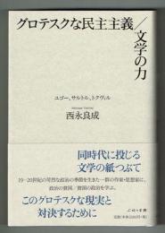 グロテスクな民主主義/文学の力　ユゴー、サルトル、トクヴィル