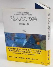 詩人たちの絵　　立原道造・宮沢賢治・富永太郎・小熊秀雄・村山槐多　