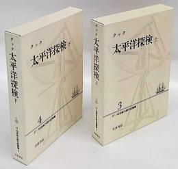 クック　太平洋探検. 上 ・下巻　17・18世紀大旅行記叢書3,4