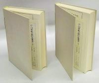 クック　太平洋探検. 上 ・下巻　17・18世紀大旅行記叢書3,4