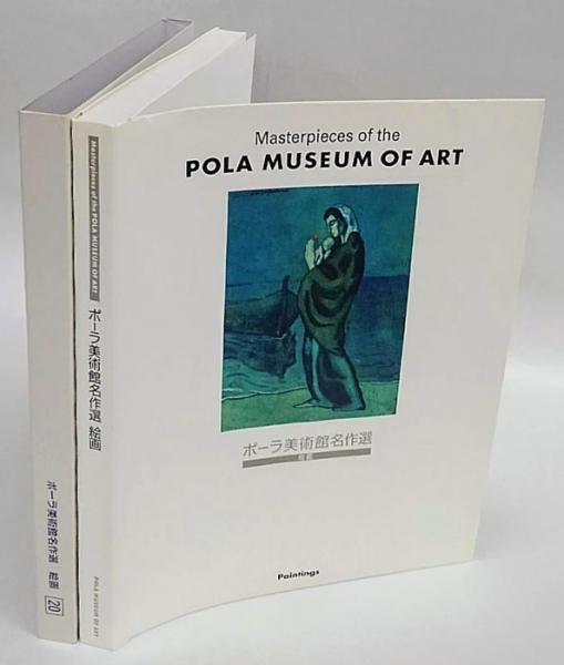 ポーラ美術館名作選絵画(ポーラ美術振興財団ポーラ美術館 編
