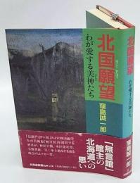 北国願望　わが愛する美神たち