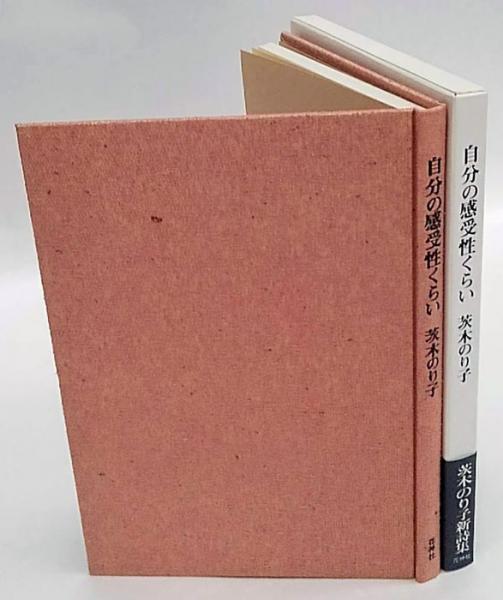 自分の感受性くらい(茨木のり子) / 古本、中古本、古書籍の通販