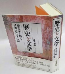 歴史と文学　歴史家が描く日本近代文化論