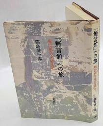 「無言館」への旅　戦没画学生巡礼記