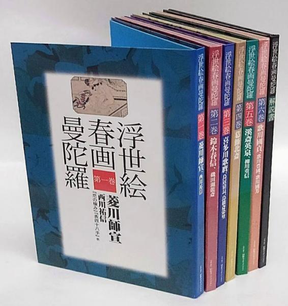 浮世絵春画曼陀羅 全6巻 + 解説書（江戸浮世絵版画小史）(菱川師宣