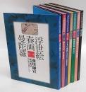 浮世絵春画曼陀羅　全6巻 + 解説書（江戸浮世絵版画小史） 第1巻
