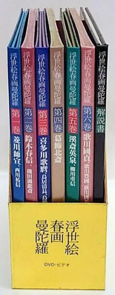 浮世絵春画曼陀羅 全6巻 + 解説書（江戸浮世絵版画小史）(菱川師宣