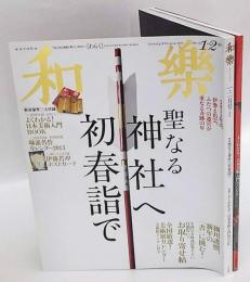 和樂 2014年1・2月号　聖なる神社へ初春詣で