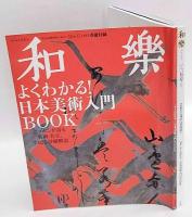 和樂 2014年1・2月号　聖なる神社へ初春詣で