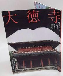 大徳寺の歩き方完全ガイド　　和樂 2015年10月号 別冊付録