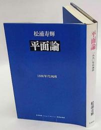 平面論　1880年代西欧　精神史発掘