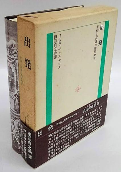 出発 苦悩と高邁の神秘神学(J．K．ユイスマンス 田辺貞之助 訳