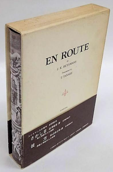 古書・昭和50年初版】 出発苦悩と高邁の神秘神学J・K・ユイスマンス