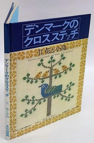 デンマークのクロスステッチ 2 花と小鳥(デンマーク手工芸ギルド 編