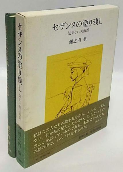 セザンヌの塗り残し 気まぐれ美術館 洲之内徹 古本 中古本 古書籍の通販は 日本の古本屋 日本の古本屋