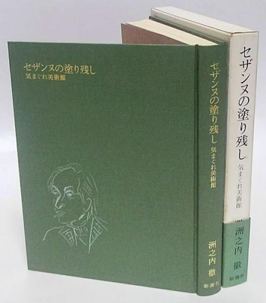 セザンヌの塗り残し 気まぐれ美術館　洲之内徹　帯函　初版第一刷　美品 セザンヌの塗り残し 気まぐれ美術館 (洲之内徹 著) / 古本、中古