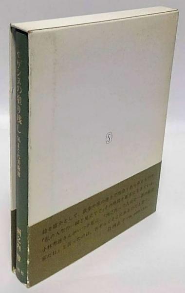 セザンヌの塗り残し 気まぐれ美術館(洲之内徹) / 古本、中古本