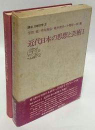 講座比較文学3　近代日本の思想と芸術Ⅰ