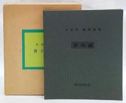 井の頭　木村茂銅版画集　「湖畔」「メタセコイヤの林」「自然林Ａ」「自然林Ｂ」「梅林」