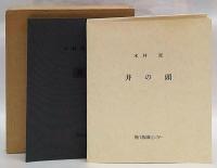 井の頭　木村茂銅版画集　「湖畔」「メタセコイヤの林」「自然林Ａ」「自然林Ｂ」「梅林」