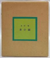 井の頭　木村茂銅版画集　「湖畔」「メタセコイヤの林」「自然林Ａ」「自然林Ｂ」「梅林」