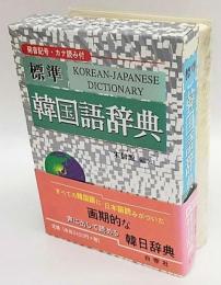 標準　韓国語辞典