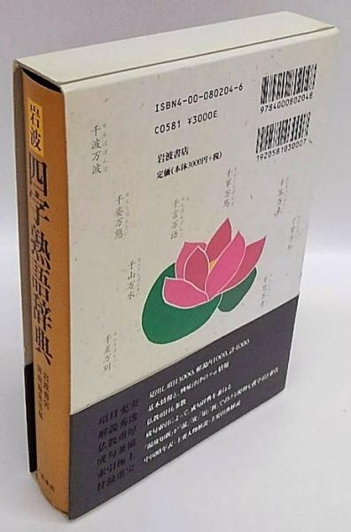 岩波四字熟語辞典(岩波書店辞典編集部 編) / 古本、中古本、古 岩波四字熟語辞典(岩波書店辞典編集部 編) / 古本、中古本、古