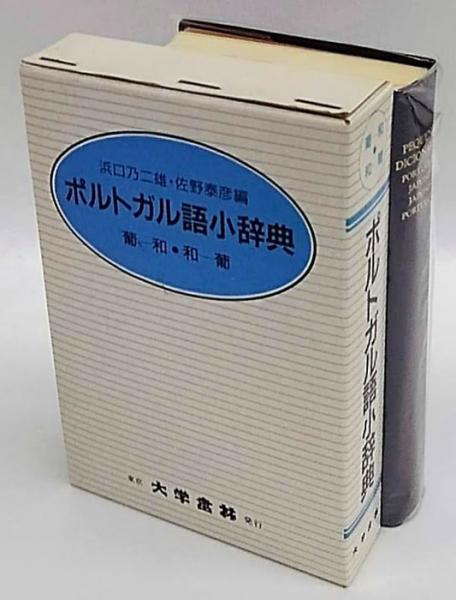 ポルトガル語小辞典 浜口乃二雄 佐野泰彦 編 古本 中古本 古書籍の通販は 日本の古本屋 日本の古本屋 ポルトガル語小辞典 浜口乃二雄 佐野泰彦 編 古本 中古本 古書籍の通販は 日本の古本屋 日本の古本屋