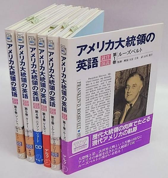 アメリカ大統領の英語 就任演説 Cdブック 全6冊揃 大谷立美 監修 解説 石川真弓 訳 古本 中古本 古書籍の通販は 日本の古本屋 日本の古本屋 アメリカ大統領の英語 就任演説 Cdブック 全6冊揃 大谷立美 監修 解説 石川真弓 訳 古本 中古本 古書籍の通販は 日本の古本屋 日本の古本屋