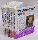 アメリカ大統領の英語 就任演説 CDブック 全6冊揃