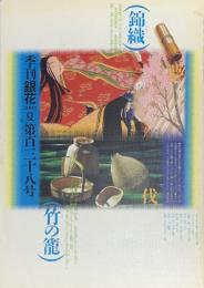 季刊　銀花　百二歳、山口伊太郎翁の見果てぬ夢　源氏物語錦絵絵巻 　2004年6月　第138号