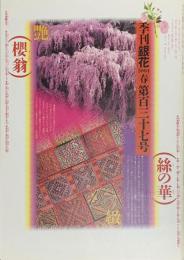 季刊　銀花　桜守 　2004年3月　第137号