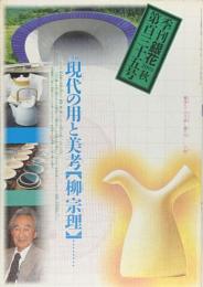 季刊　銀花　宗理的発想　現代の用と美　 2003年9月　第135号