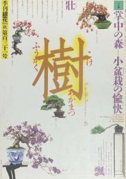 季刊　銀花　掌中の森 　2002年9月　第131号