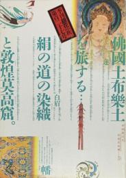 季刊　銀花　佛國土・布樂土　敦煌・シルクロードを旅する 　2001年9月　第127号