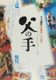 季刊　銀花　父の手　子供たちへ 　2001年3月　第125号